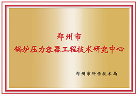 鄭(zheng)州(zhou)市鍋(guo)鑪壓(ya)力(li)容(rong)器工程技(ji)術(shu)研究中(zhong)心(xin)