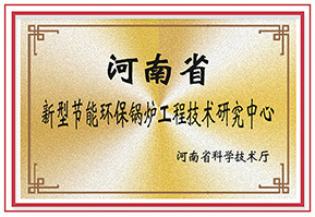 河(he)南(nan)省(sheng)新型節(jié)能(neng)環(huán)(huan)保(bao)鍋鑪(lu)工(gong)程(cheng)技(ji)術研(yan)究中心