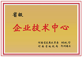 河南省企業(yè)技(ji)術中(zhong)心(xin)