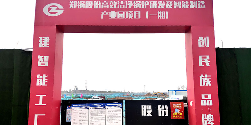 鄭鍋(guo)産(chan)業(yè)(ye)園項(xiàng)目啟動(dòng)