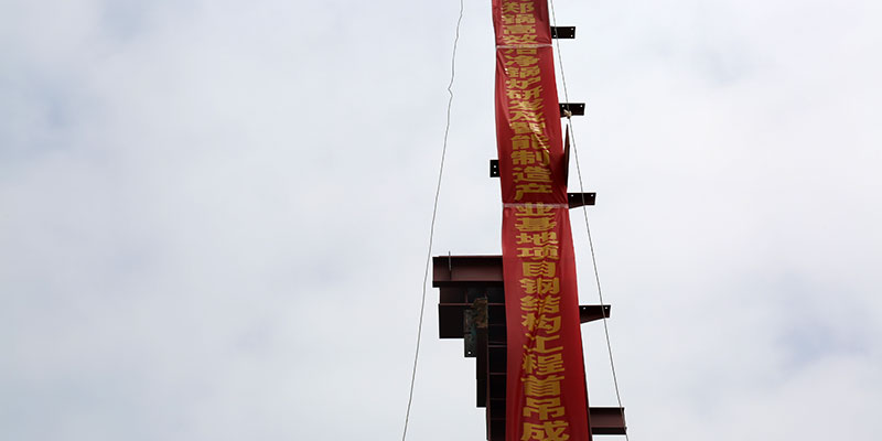 鄭(zheng)鍋5萬(wàn)(wan)平(ping)鋼結(jié)構(gòu)廠(chang)房(fang)首(shou)弔(diao)成功(gong)