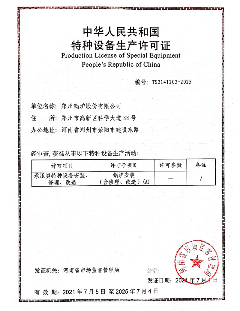 鍋鑪安(an)裝改(gai)造(zao)維脩許(xu)可(ke)證（鍋(guo)鑪）2021-2025