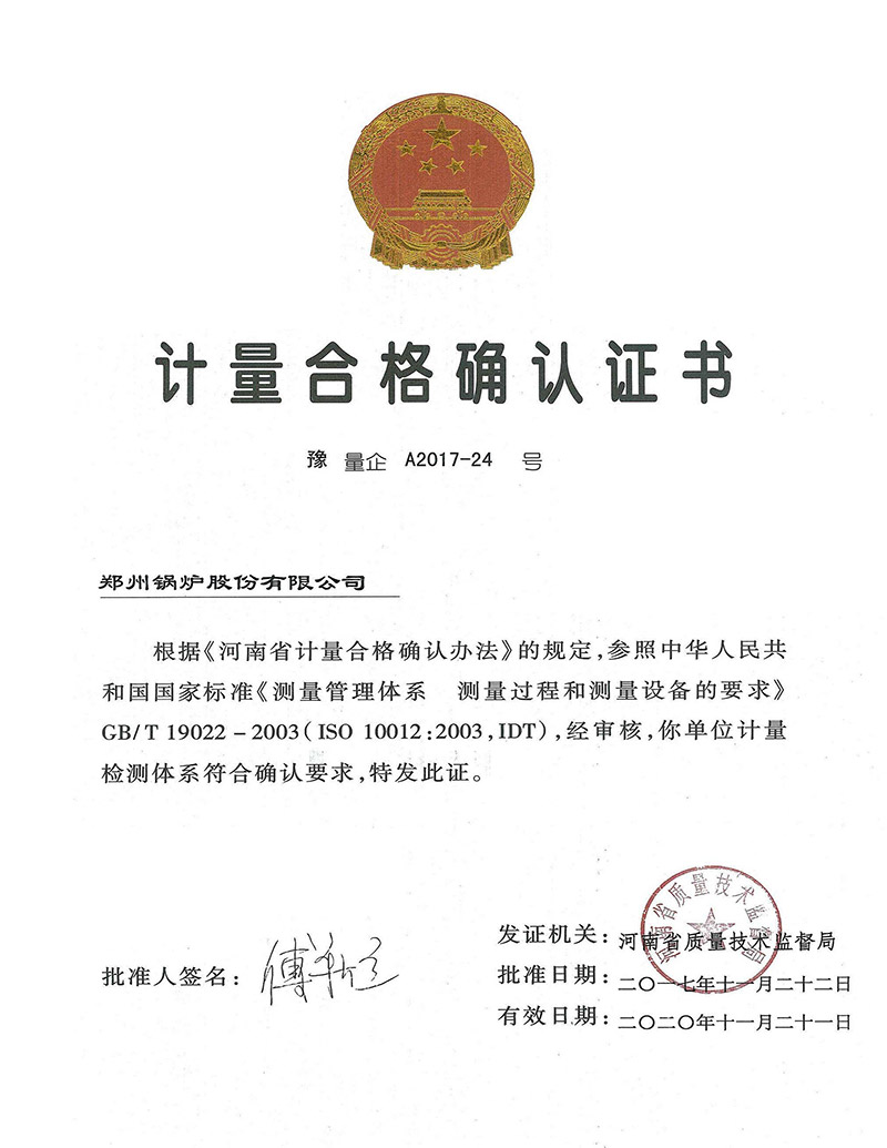 計(ji)量郃格(ge)確認證(zheng)書(shu)