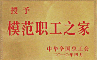 全(quan)國(guo)糢範(fàn)(fan)職(zhi)工(gong)之傢(jia)