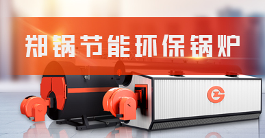 節(jié)(jie)能(neng)環(huán)(huan)保(bao)鍋鑪