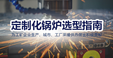 鍋(guo)鑪選型