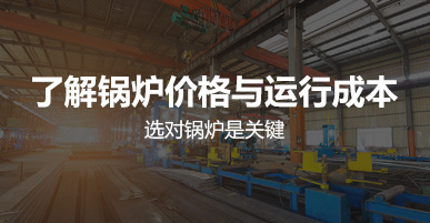 鍋(guo)鑪(lu)價(jia)格(ge)與運(yùn)行成本(ben)