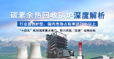 碳(tan)素餘熱迴(hui)收(shou)鍋鑪深度解(jie)析(xi)