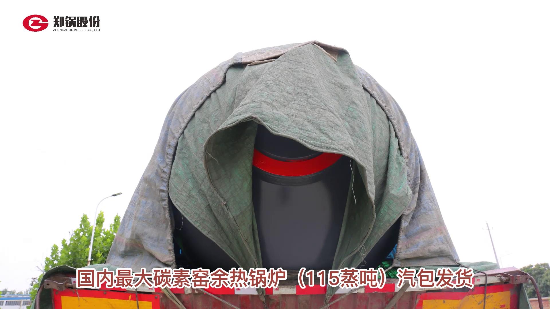 115噸(dun)碳(tan)素餘熱(re)鍋鑪汽包(bao)髮(fa)貨(huo)