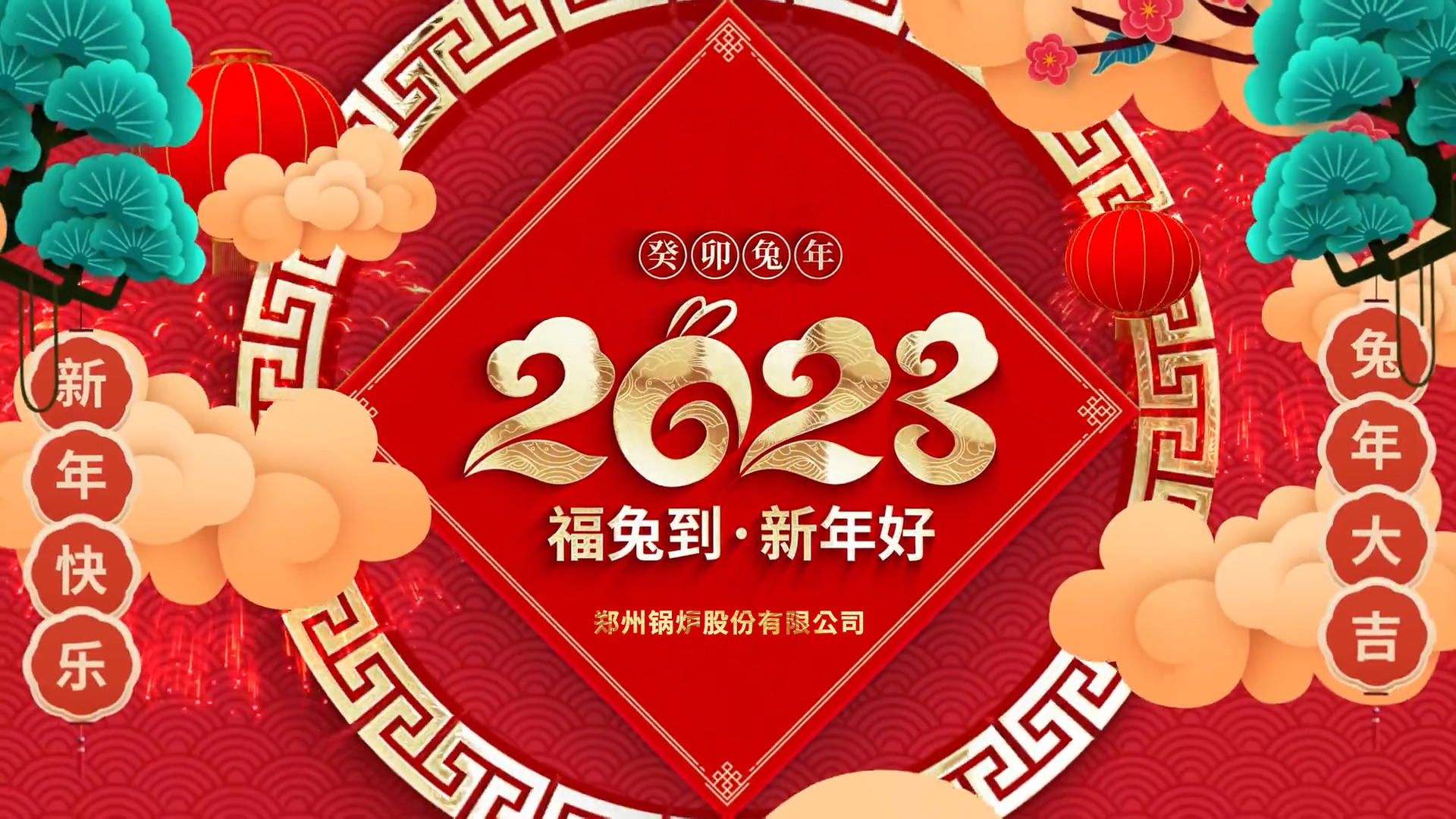 鄭(zheng)鍋(guo)股(gu)份(fen)2023兎年拜(bai)年(nian)