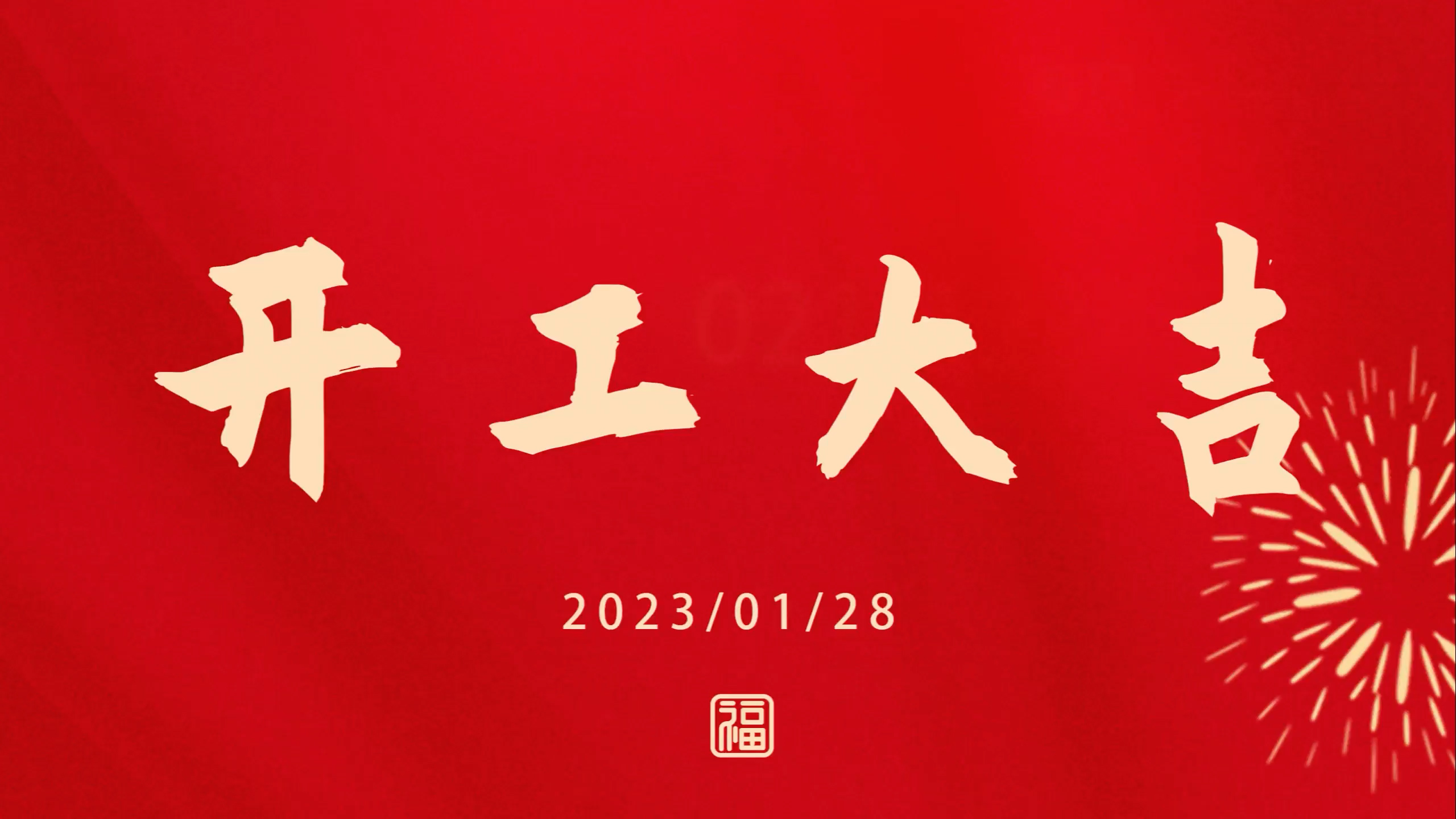 鄭(zheng)鍋(guo)2023開工(gong)大吉