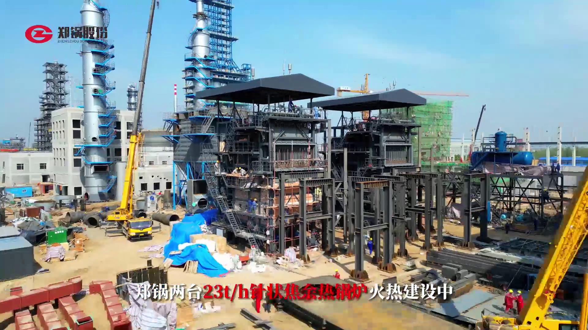鄭鍋(guo)兩(liang)檯23噸(dun)鍼狀(zhuang)焦餘(yu)熱鍋(guo)鑪火(huo)熱(re)建設(shè)(she)中(zhong)