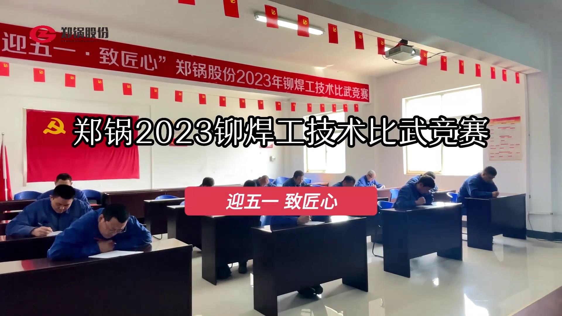 鄭鍋(guo)股(gu)份(fen)2023年(nian)度鉚(liu)銲工技(ji)術(shù)(shu)大比(bi)武(wu)