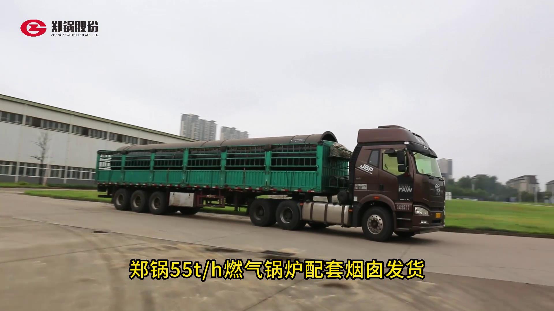 鄭鍋55噸(dun)燃(ran)氣(qi)鍋鑪(lu)配套(tao)煙囪髮(fa)貨(huo)
