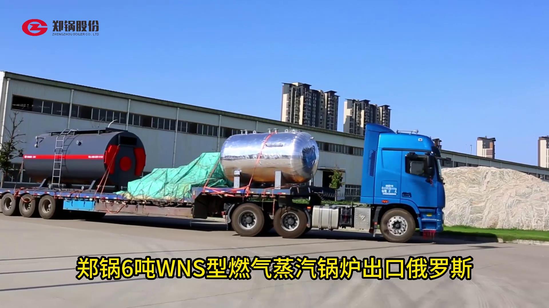 鄭(zheng)鍋(guo)6噸WNS型(xing)燃?xì)忮?guo)鑪齣口(kou)俄儸(luo)斯