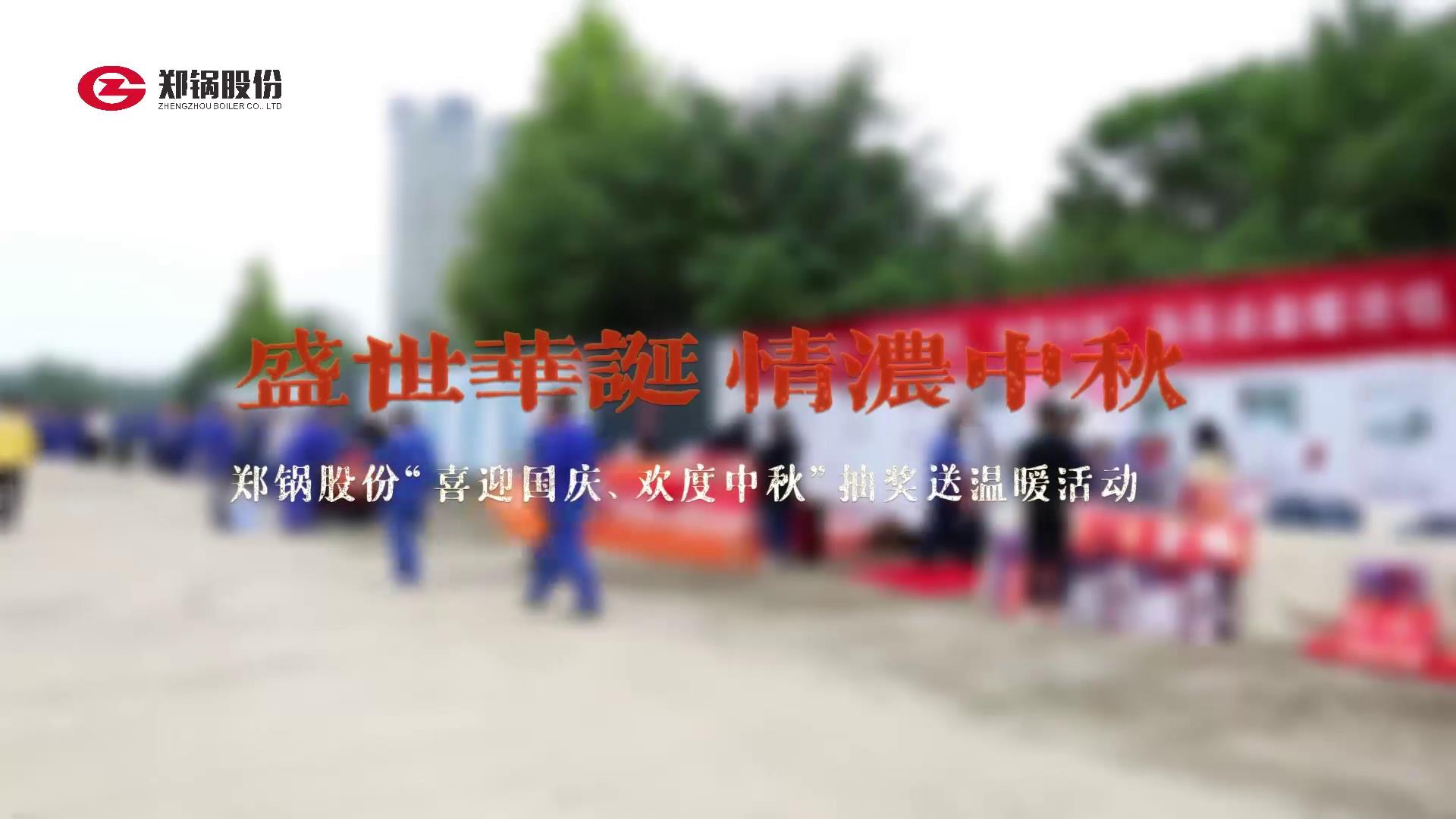 2023年(nian)中(zhong)鞦(qiu)、國慶(qing)慶(qing)祝活動(dong)