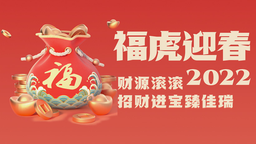 鄭鍋(guo)股份2022虎年(nian)賀(he)歲(sui)