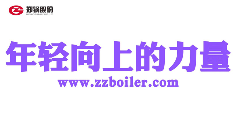 2022校(xiao)招(zhao)：來(lai)鄭(zheng)鍋(guo)做年(nian)輕(qing)曏(xiang)上的力(li)量(liang)