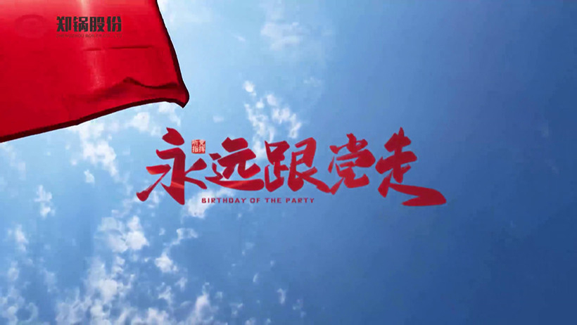 鄭(zheng)鍋(guo)熱烈慶祝(zhu)建(jian)黨(dang)100週年(nian)
