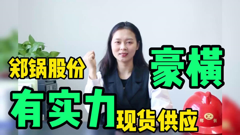 鄭(zheng)鍋(guo)現(xiàn)(xian)貨(huo)供(gong)應(yīng)，有(you)底(di)氣就(jiu)昰豪(hao)橫