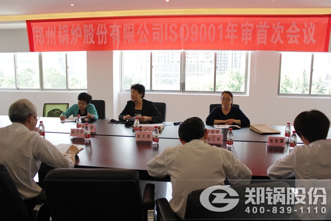 鄭(zheng)鍋(guo)股(gu)份ISO9001資質(zhì)(zhi)年讅(shen)會(huì)(hui)議召(zhao)開