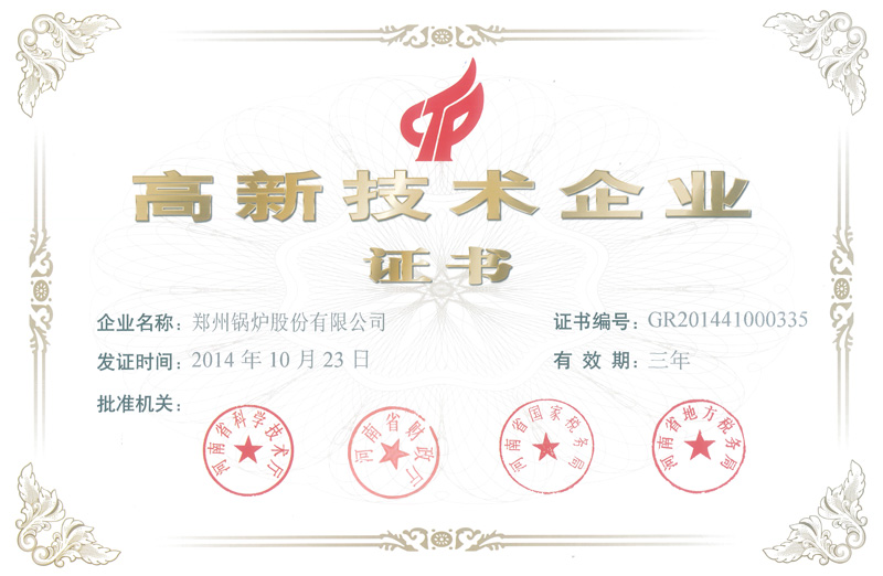 熱(re)烈(lie)祝賀鄭鍋股(gu)份被認定爲(wei)2014年度(du)高新技術(shù)(shu)企(qi)業(yè)