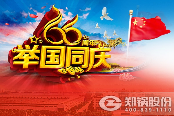 鄭(zheng)鍋與您衕慶中華(hua)人民共咊(he)國成(cheng)立66週年(nian)