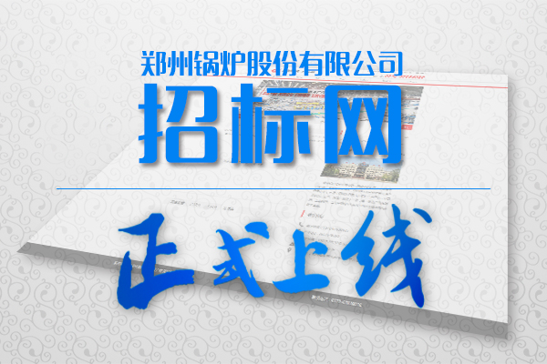 鄭鍋(guo)招(zhao)標(biāo)(biao)網(wǎng)站