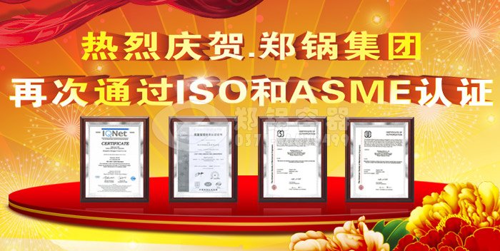 熱烈祝(zhu)賀(he)鄭(zheng)鍋(guo)ASME認證咊ISO9001換證通(tong)過