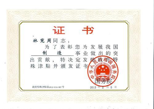 祝賀林(lin)憲(xian)週成(cheng)爲新(xin)一(yi)批(pi)國務(wù)(wu)院(yuan)特殊(shu)津貼(tie)專(zhuan)傢(jia)