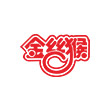 金(jin)絲(si)猴循(xun)環(huán)(huan)流化(hua)牀(chuang)鍋鑪等項(xiàng)(xiang)目(mu)