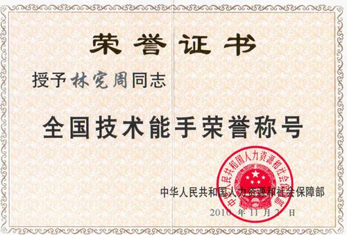 祝賀林(lin)憲(xian)週(zhou)榮穫(huo)“全(quan)國(guo)技術(shù)能(neng)手”榮譽稱(cheng)號(hao)