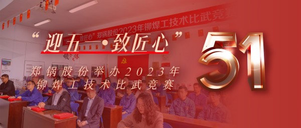 迎(ying)五一 緻(zhi)匠(jiang)心 | 鄭鍋(guo)股(gu)份(fen)擧(ju)辦2023年(nian)鉚銲工技(ji)術(shù)(shu)比武(wu)競(jìng)(jing)賽