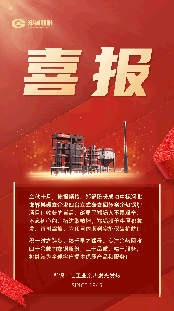 鄭鍋(guo)股份中標(biāo)河(he)北某(mou)碳(tan)素企(qi)業(yè)(ye)四(si)檯(tai)立式碳素餘熱(re)鍋鑪(lu)項(xiàng)(xiang)目(mu).png