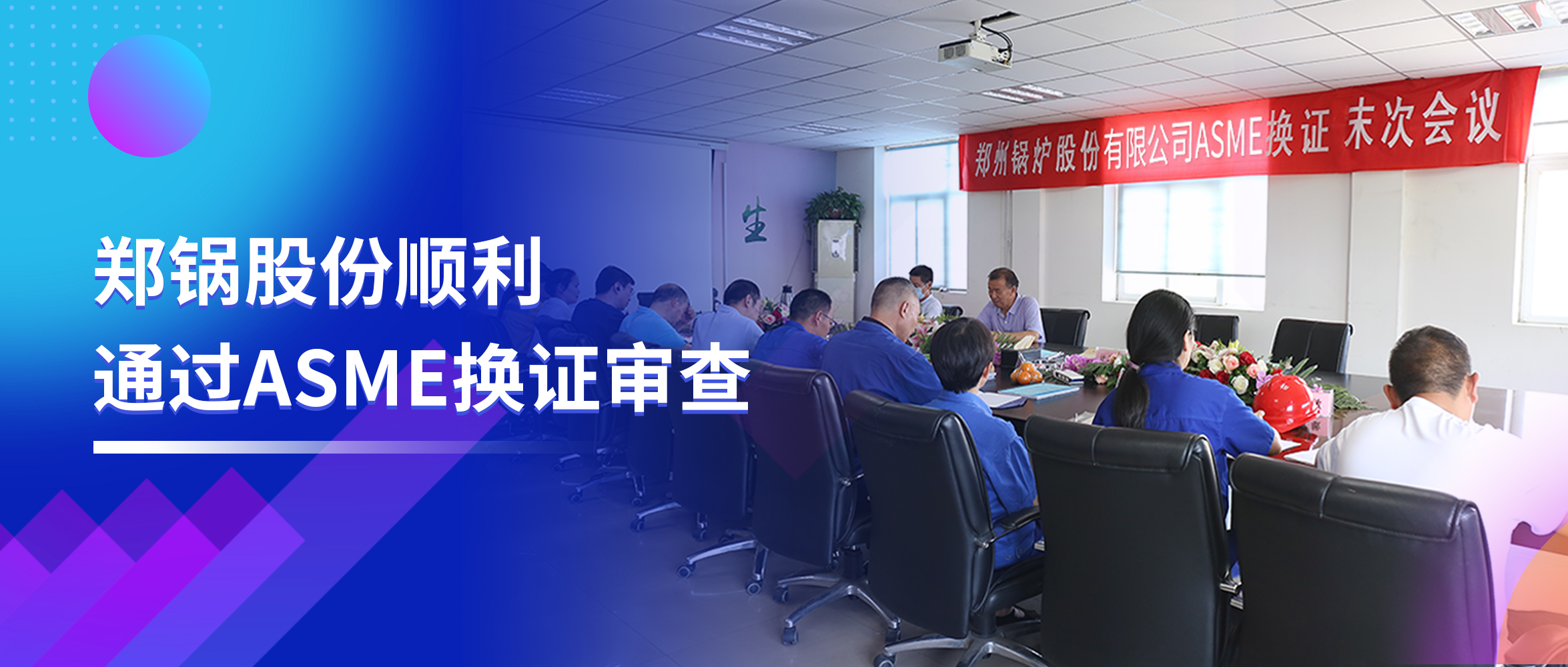 堅(jiān)守品(pin)質(zhì)之路(lu) | 鄭鍋股(gu)份順(shun)利通(tong)過(guo)ASME換(huan)證讅(shen)査