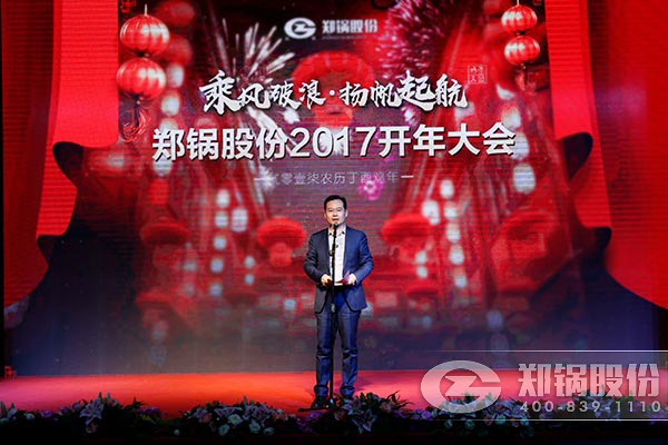 鄭鍋股(gu)份(fen)2017開年大(da)會