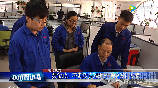 河南(nan)省勞動(dòng)糢範(fàn)鄭(zheng)鍋股份(fen)賈(jia)金(jin)嶺(ling)