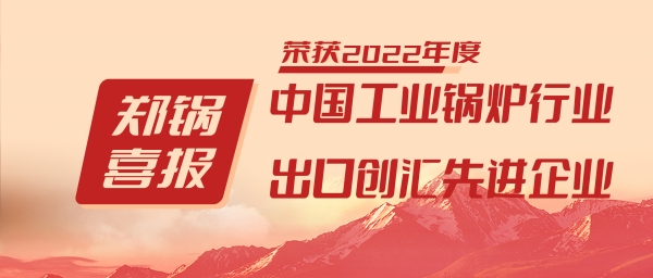 鄭(zheng)鍋(guo)股份(fen)榮(rong)穫“工業(yè)鍋(guo)鑪行業(yè)(ye)領(lǐng)導(dǎo)(dao)品牌(pai)”咊“齣口創(chuàng)滙(hui)先(xian)進(jìn)(jin)企(qi)業(yè)(ye)”等(deng)榮(rong)譽
