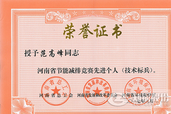 鄭鍋高級工程師範(fan)高峯穫評(ping)河南省節(jié)能減排(pai)先進(jin)箇(ge)人(ren)