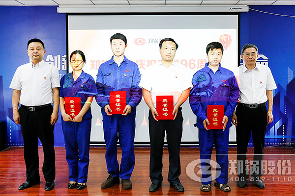 鄭鍋(guo)股份慶祝建(jian)黨96週年大(da)會圓滿(man)召(zhao)開