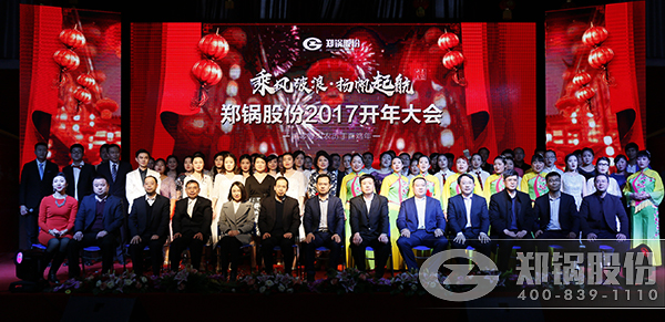 鄭鍋(guo)股(gu)份(fen)2016總(zong)結(jié)(jie)暨(ji)2017開年(nian)大(da)會(hui)