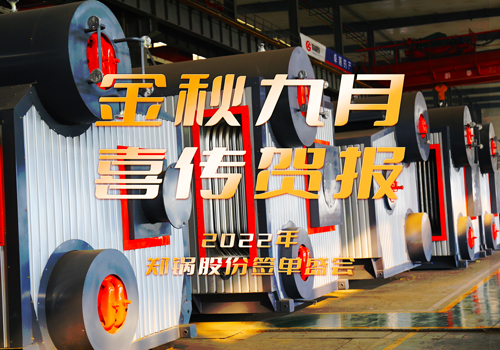 鄭鍋(guo)成(cheng)功籤訂(ding)3檯55t/h燃?xì)?qi)鍋(guo)鑪(lu)EPC項(xiàng)(xiang)目