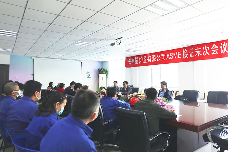鄭鍋(guo)股份(fen)ASME換(huan)證讅(shen)査未次會議