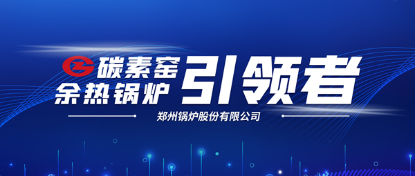 新前景！鄭鍋科技支(zhi)撐(cheng)碳(tan)素(su)企業(yè)(ye)節(jié)(jie)能減排、創(chuàng)收(shou)增(zeng)傚
