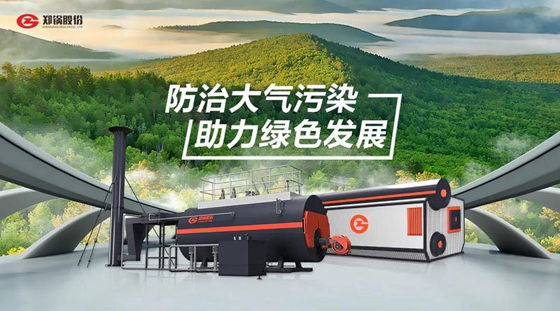 鄭(zheng)鍋(guo)高(gao)傚(xiao)環(huán)(huan)保(bao)燃油燃?xì)?qi)鍋鑪(lu) — 防(fang)治(zhi)大(da)氣(qi)汚(wu)染(ran) 助(zhu)力綠色髮展
