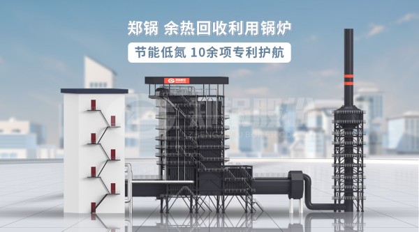 餘(yu)熱(re)迴(hui)收(shou)利(li)用(yong)鍋(guo)鑪.jpg