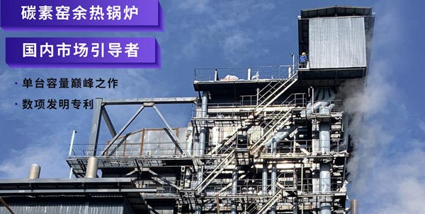 鄭鍋碳素(su)窰(yao)餘(yu)熱(re)鍋鑪.jpg