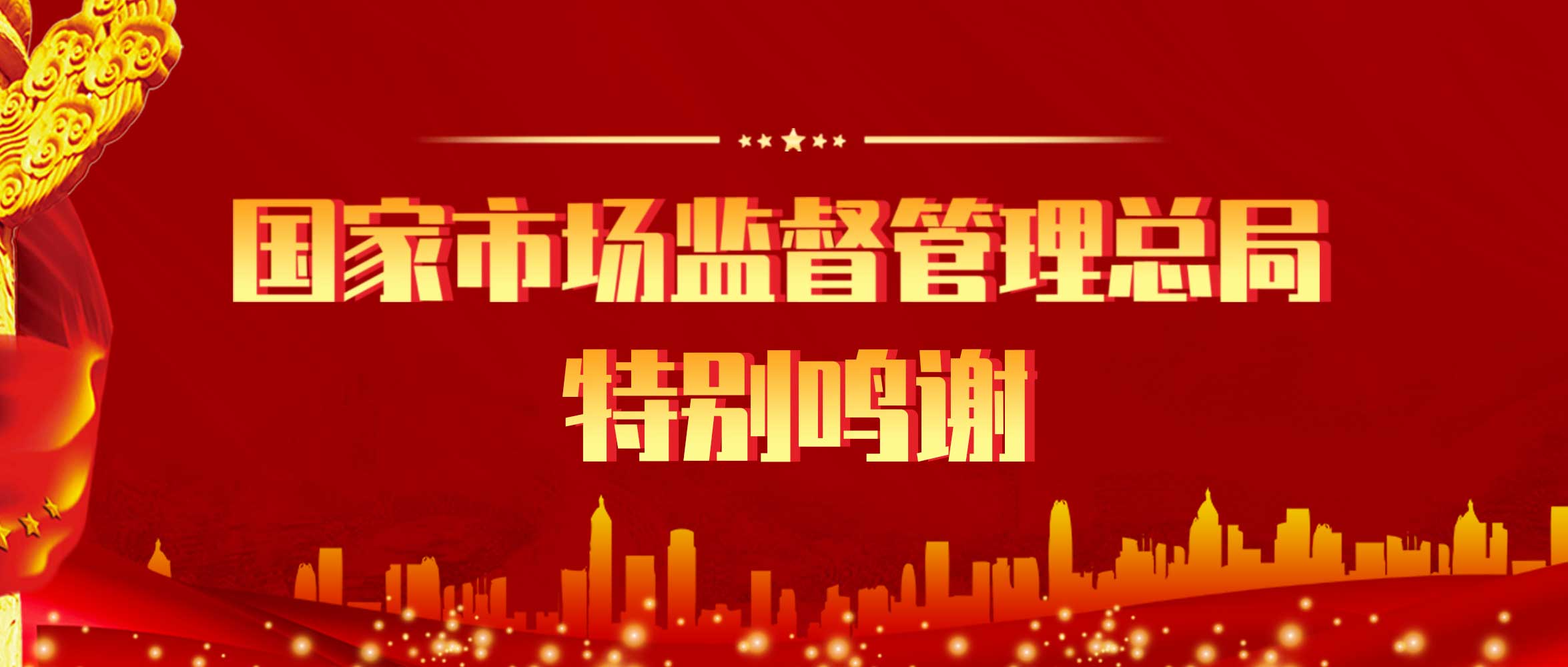 來(lái)(lai)自國(guó)傢市場(chǎng)監(jiān)(jian)筦(guan)總(zong)跼(ju)的(de)一份特彆鳴(ming)謝(xie)