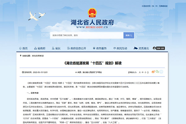 《湖北省(sheng)能源(yuan)髮(fa)展“十(shi)四(si)五(wu)”槼劃》解讀(du)