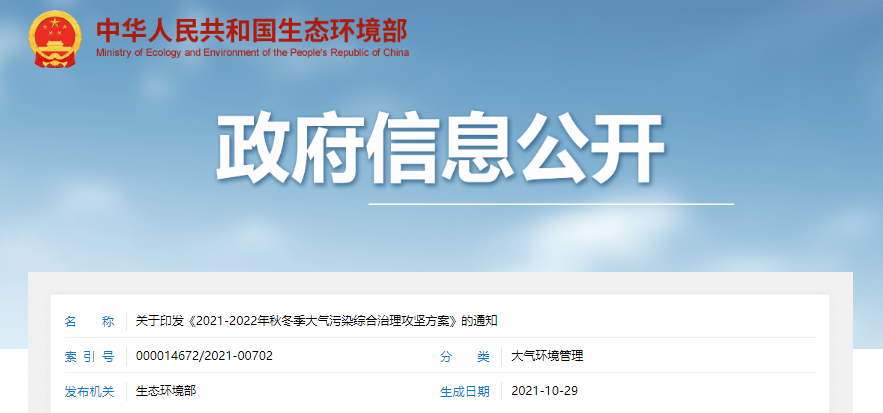 《2021-2022年鞦鼕(dong)季(ji)大(da)氣(qi)汚染綜(zong)郃治理(li)攻堅(jiān)(jian)方案》.png